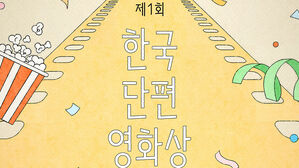 제1회 한국단편영화상 포스터 (사진=인디그라운드 제공, 연합뉴스)