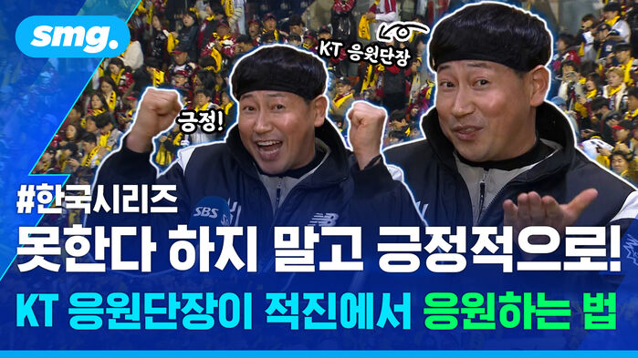 #한국시리즈 못한다 하지 말고 긍정적으로! KT 응원단장이 적진에서 응원하는 법