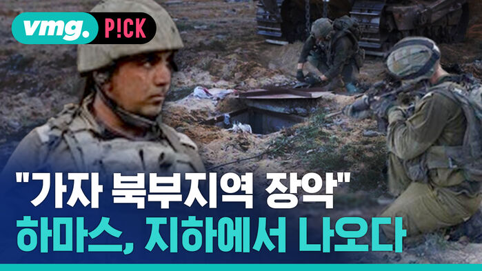 [비머 pick_데일리] ''가자 북부지역 장''...하마스, 지하에서 나오다