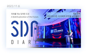SDF2023은 우리에게 무엇을 남겼을까? [SDF다이어리]