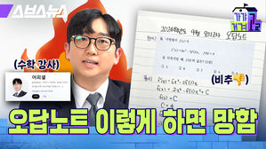 가갸거겨고교 스브스뉴스 오탑노트 이렇게 하면 망함 수학강사 비추