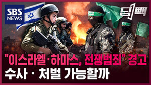[딥빽] "하마스&middot;이스라엘 모두 전쟁범죄" 국제사회 경고...수사&middot;처벌 가능할까