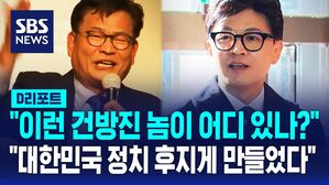 [D리포트] 송영길 "이런 건방진 놈이 어디 있나?" 한동훈 "운동권 했다고&hellip;대한민국 정치 후지게 만들었다"