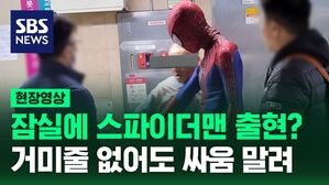 [영상] 노숙인과 웬 춤을? 잠실역에 나타난 스파이더맨