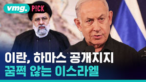 [비머pick_데일리]이란의 하마스 공개지지...꿈쩍 않는 이스라엘