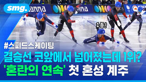 #스피드스케이팅 결승선 코앞에서 넘어졌는데 1위? '혼란의 연속' 첫 혼성 계주