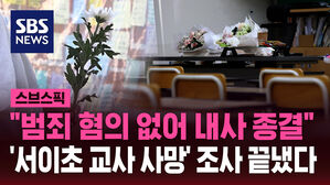 "범죄 혐의 없어 내사 종결" '서이초 교사 사망' 조사 끝냈다