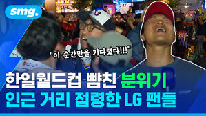 한일월드컵 뺨친 분위기 인근 거리 점령한 LG 팬들