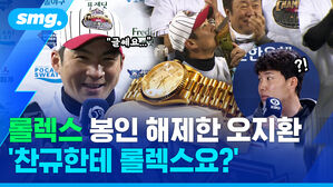 롤렉스 봉인 해제한 오지환 '찬규한테 롤렉스요?'