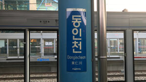 동인천역