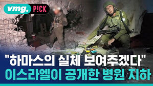 [비머pick] 이스라엘군이 공개한 병원 지하 비밀기지&hellip;"하마스의 실체 보여주겠다"