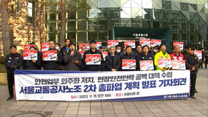 서울지하철 노조 22일 2차 총파업 돌입