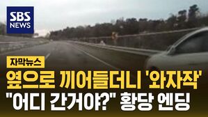 [자막뉴스] 옆으로 끼어들더니 '와자작'&hellip;"어디 간거야?" 황당 엔딩