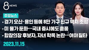 [8뉴스 예고] 경기 오산&middot;용인 등에 8만 가구 신규 택지 조성 등