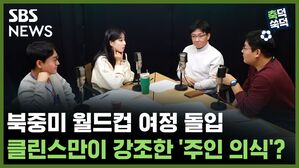 SBS NEWS 축덕쑥덕 북중미 월드컵 여정 돌입.. 클린스만 감독이 강조한 '주인 의식'?