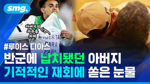 루이스 디아스 반군에 납치됐던 아버지 기적적인 재회에 쏟은 눈물