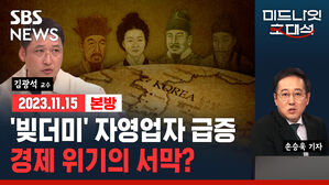 [라이브] 2024년 경제 한파? 줄어든 소비에 자영업자가 가장 힘들다 (ft.김광석 교수)