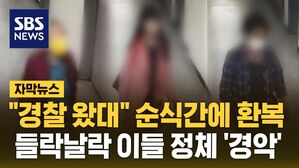 [자막뉴스] "경찰 왔대" 순식간에 환복&hellip;들락날락 이들 정체 '경악'