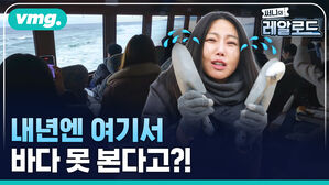 내년엔 여기서 바다 못 본다고?!