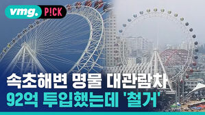 [비머pick] 속초해변 명물 대관람차&hellip;92억 투입했는데 ‘철거’