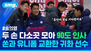 송의영 두 손 다소곳 모아 90도 인사 쏜과 유니폼 교환한 귀화 선수