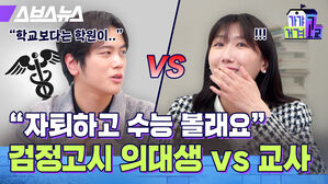 스브스뉴스 가갸거겨고교 자퇴하고 수능 볼래요 검정고시 의대생 VS 교사