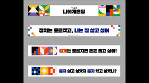 민주당 '나에게 온당' 새 현수막 공개…푸른색 최소화