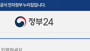 정부24에서 개인정보 1천여 건 유출&hellip;엉뚱한 서류 발급