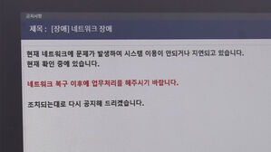 "이번 전산망 오류는 낯선 유형"&hellip;해킹 가능성은?