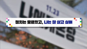 "정치는 모르겠고…" 민주당 청년 겨냥 현수막 '비하' 논란