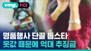 명품행사 단골 톱스타 옷값 때문에 억대 추징금