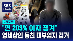 [D리포트] 연 203% 고리&hellip;영세 상인 등친 불법 대부업자 검거
