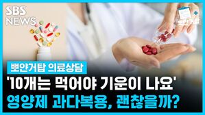 SBS NEWS 뽀얀거탑 의료상담 '10개는 먹어야 기운이 나요..' 영양제 과다복용, 괜찮을까?