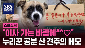 "이사 가는 바람에^^♡" 누리꾼 공분 산 견주의 메모