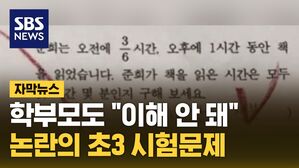 [자막뉴스] 학부모도 "이해가 안 돼요"&hellip;논란의 초3 시험문제 뭐길래