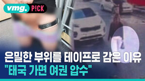 은밀한 부위를 테이프로 감은 이유 "태국 가면 여권 압수"