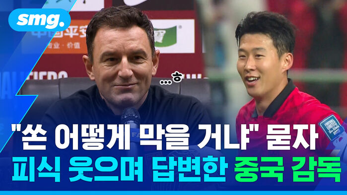 "쏜 어떻게 막을 거냐" 묻자 피식 웃으며 답변한 중국 감독