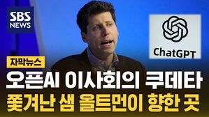자막뉴스 샘 올트먼