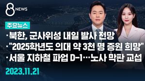 [8뉴스 예고] 북 정찰위성 이르면 내일 발사&hellip;발사 동향 촉각 등