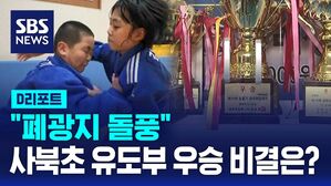 [D리포트] "폐광지 돌풍"&hellip;사북초 유도부 우승 비결은?