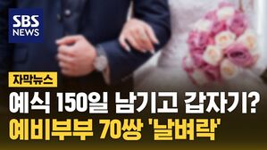 [자막뉴스] 예식 150일 남기고 갑자기?&hellip;예비부부 70쌍 '날벼락'