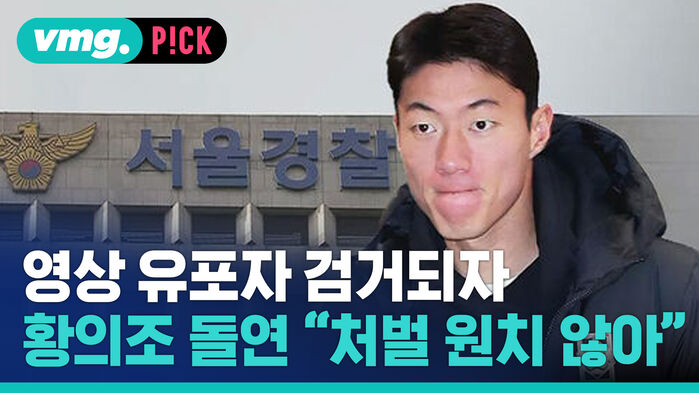 영상 유포자 검거되자 황의조 돌변 "처벌 원치 않아"