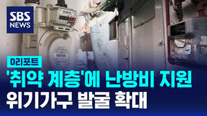 [D리포트] '취약계층'에 난방비 지원&hellip;위기 가구 발굴 확대