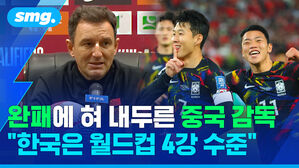 완패에 혀 내두른 중국 감독 "한국은 월드컵 4강 수준"