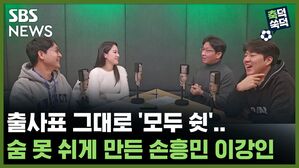 SBS NEWS 축덕쑥덕 출사표 그대로 '모두 쉿'.. 숨 못 쉬게 만든 손흥민 이강인