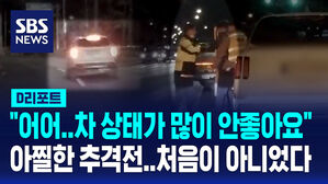 [D리포트] 10km 추적&hellip;또 음주차량 붙잡은 '경찰 지망생'