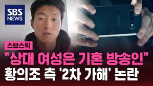 "상대 여성은 기혼 방송인" 황의조 측 '2차 가해' 논란
