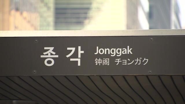 1호선 종각역은 서울 지하철 250개 지하역사 중 초미세먼지 농도가 가장 높다