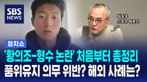 [정치쇼] '황의조 국대 퇴출 논란' 처음부터 총정리&hellip;해외에선 어떻게 처리하나