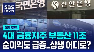 4대 금융지주 부동산 11조 순이익도 급증..상생 어디로?